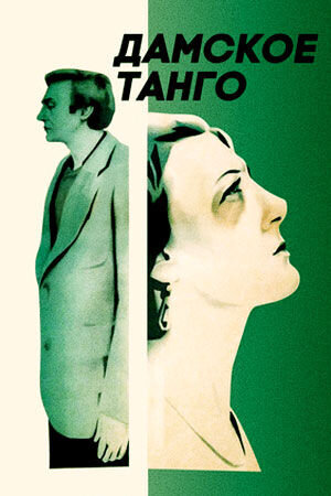 Ladies' Tango (1983) - poster 1