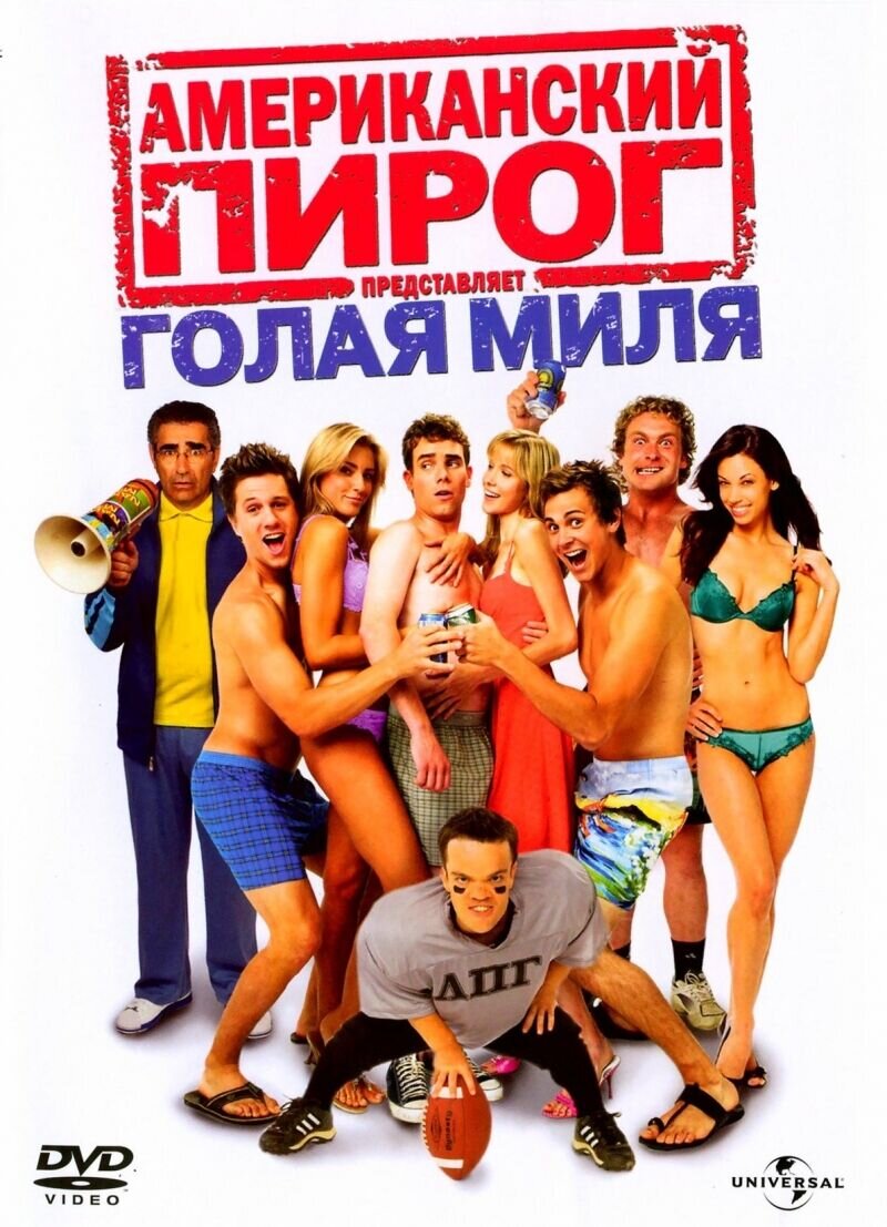 American Pie Presents: The Naked Mile (2006) - poster 2
