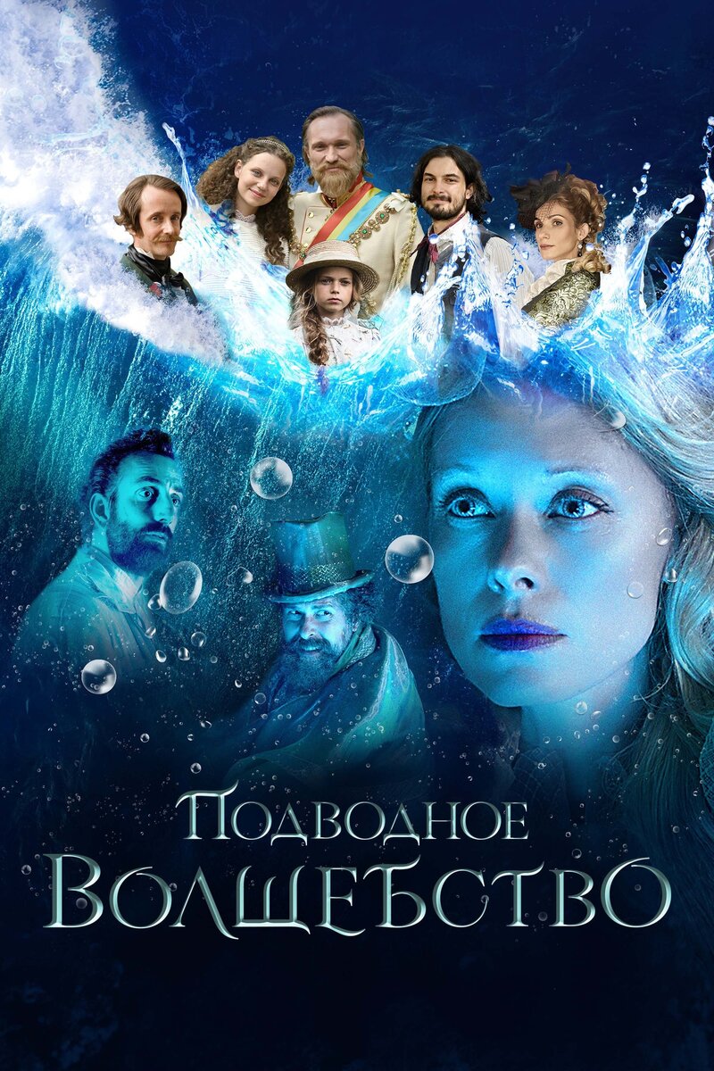 Подводное волшебство (2020) - постер 1