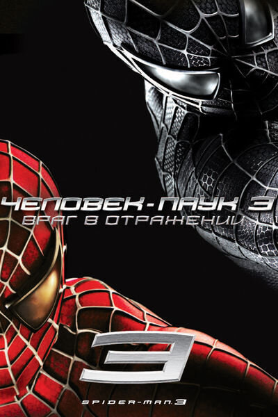 Spider-Man 3 (2007) - poster 2