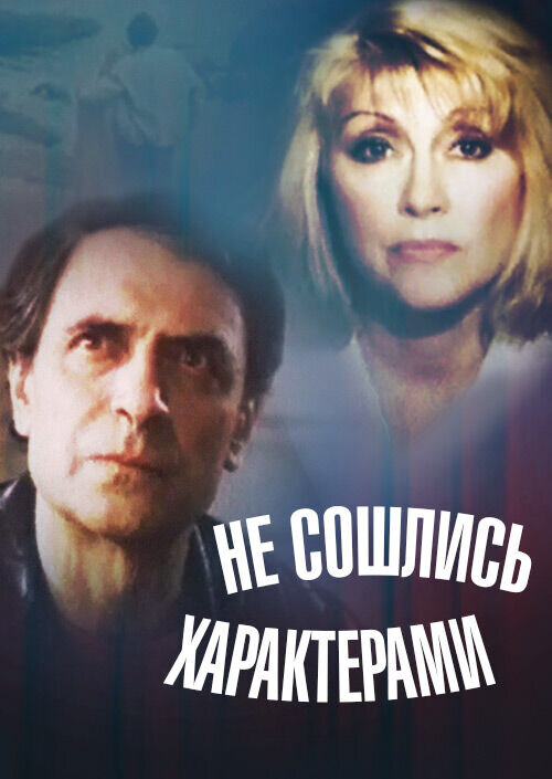 Не сошлись характерами (1989) - постер 1