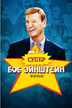 The Super Bob Einstein Movie (2021) - poster 2