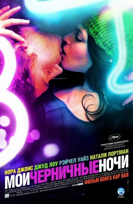 Мои черничные ночи (2007) - постер 1