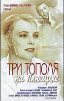 Три тополя на Плющихе (1967) - постер 1