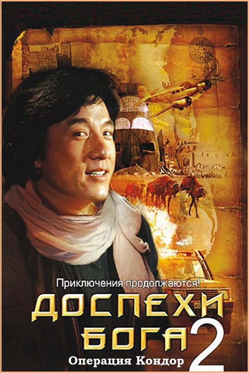 Armour of God II: Operation Condor (1991) - poster 2