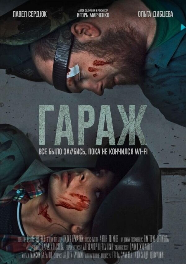 Гараж (2019) - постер 1