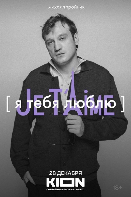 Я тебя люблю — Je t’aime (2023) - постер 5