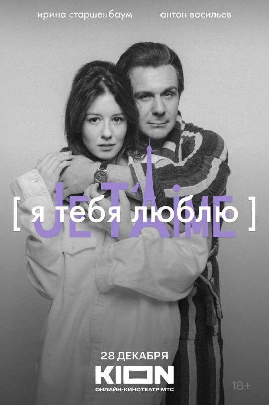 Я тебя люблю — Je t’aime (2023) - постер 2