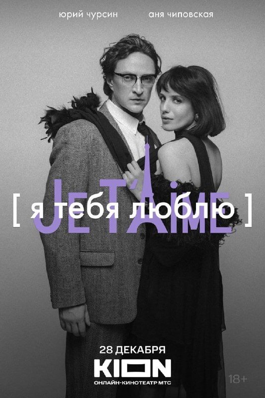 Я тебя люблю — Je t’aime (2023) - постер 4