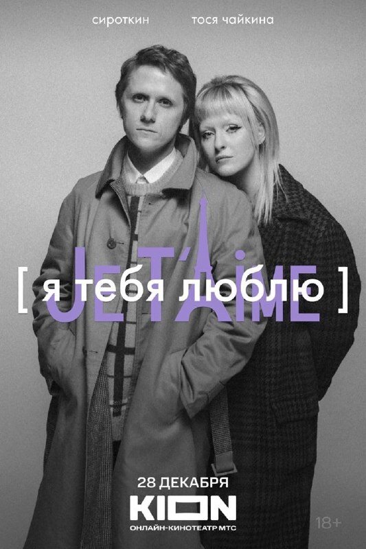 Я тебя люблю — Je t’aime (2023) - постер 6