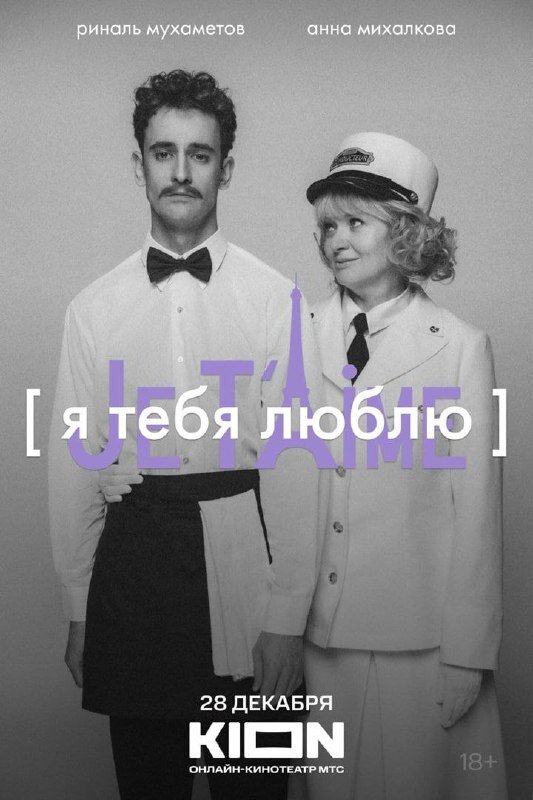 Я тебя люблю — Je t’aime (2023) - постер 3