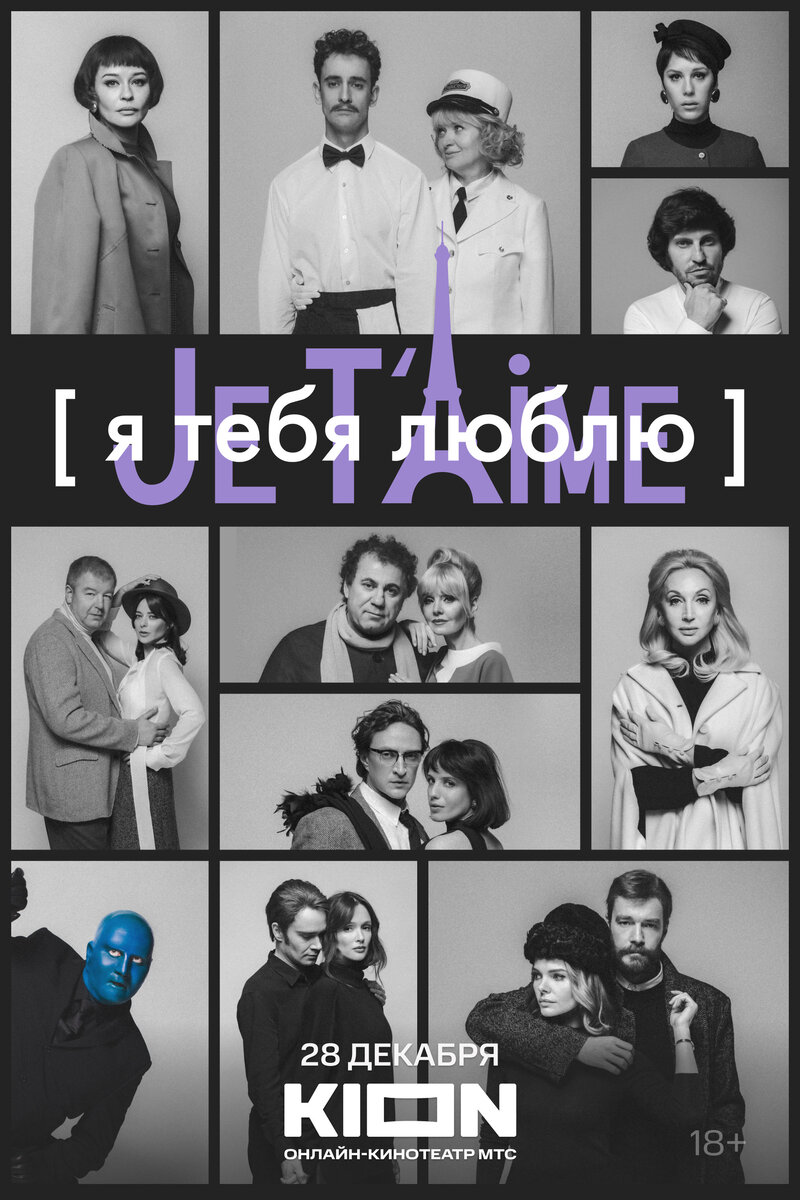 Я тебя люблю — Je t’aime (2023) - постер 1