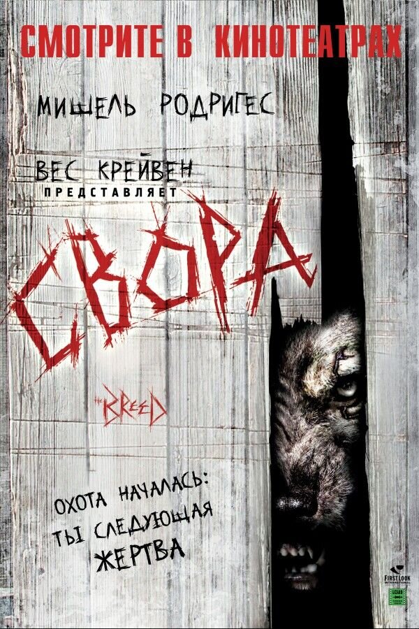 Свора (2006) - постер 1