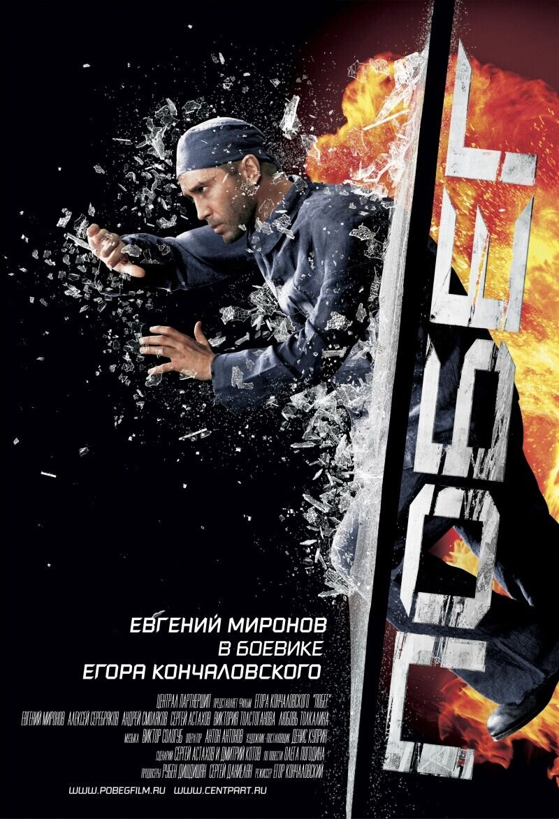 Побег (2005) - постер 1