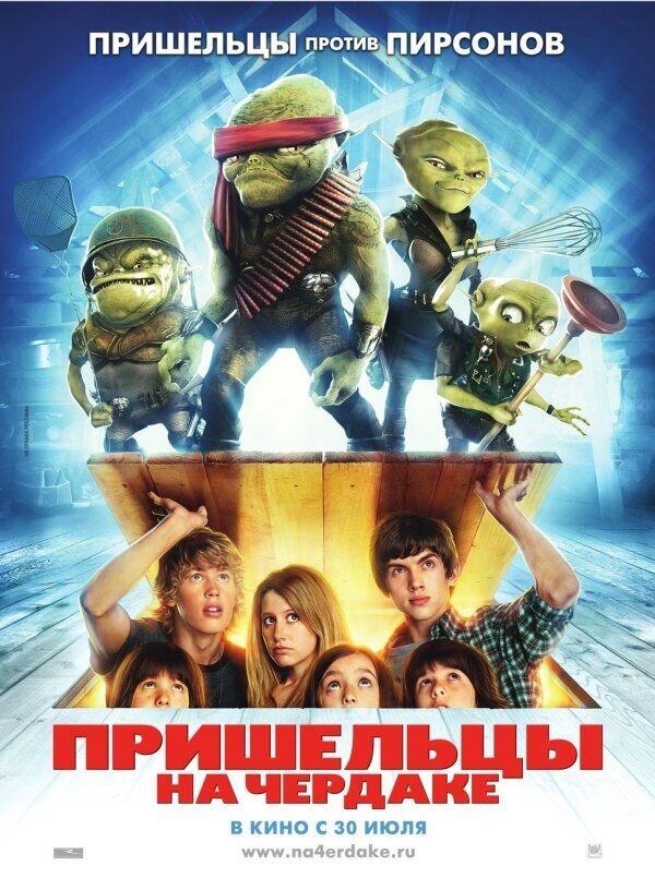 Пришельцы на чердаке (2008) - постер 1