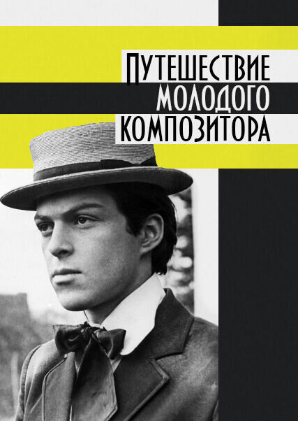 Путешествие молодого композитора (1985) - постер 1