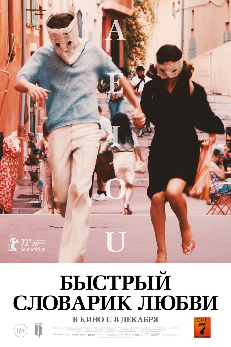 A E I O U - Das schnelle Alphabet der Liebe (2022) - poster 2