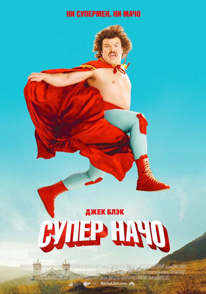 Суперначо (2006) - постер 1