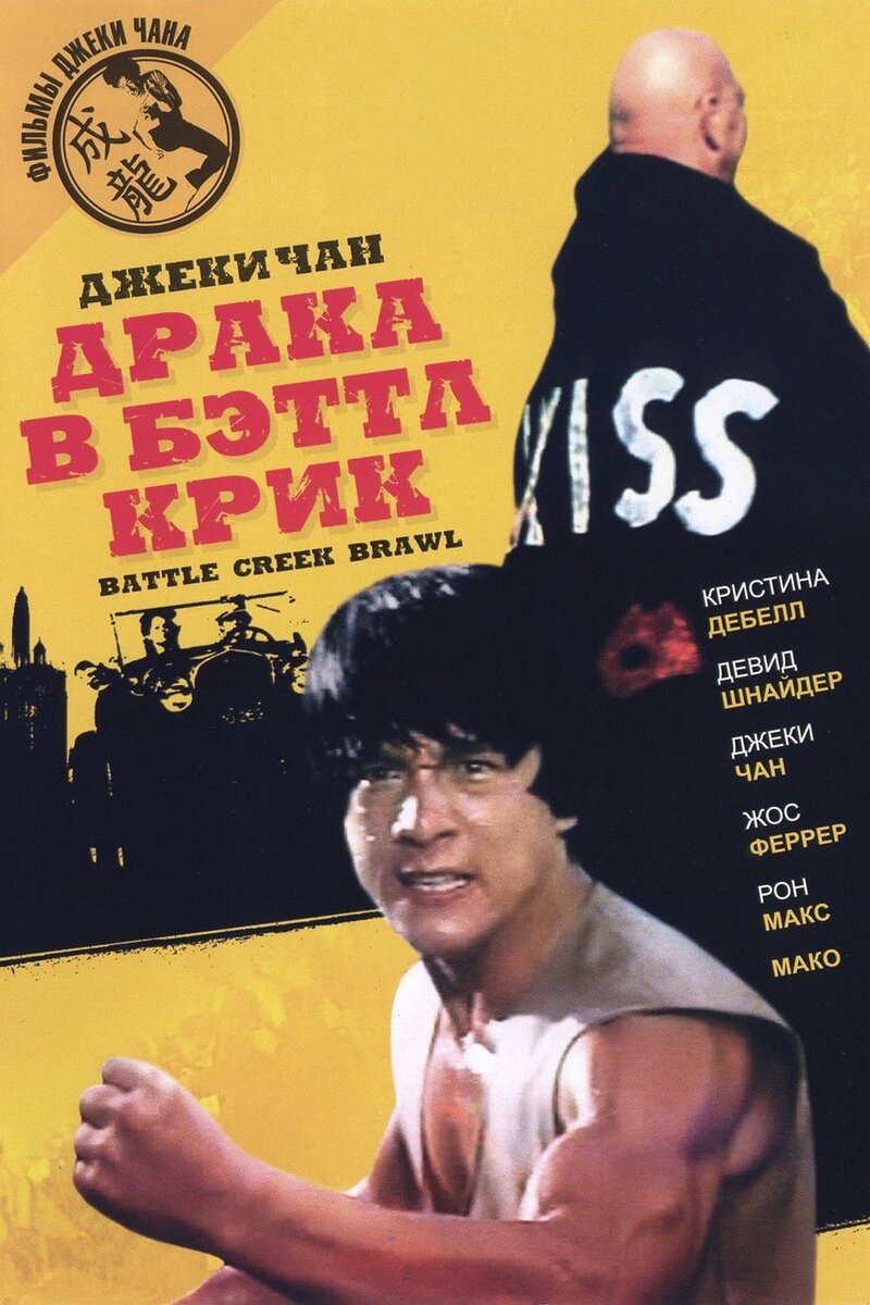 Драка в Бэттл Крик (1980) - постер 1