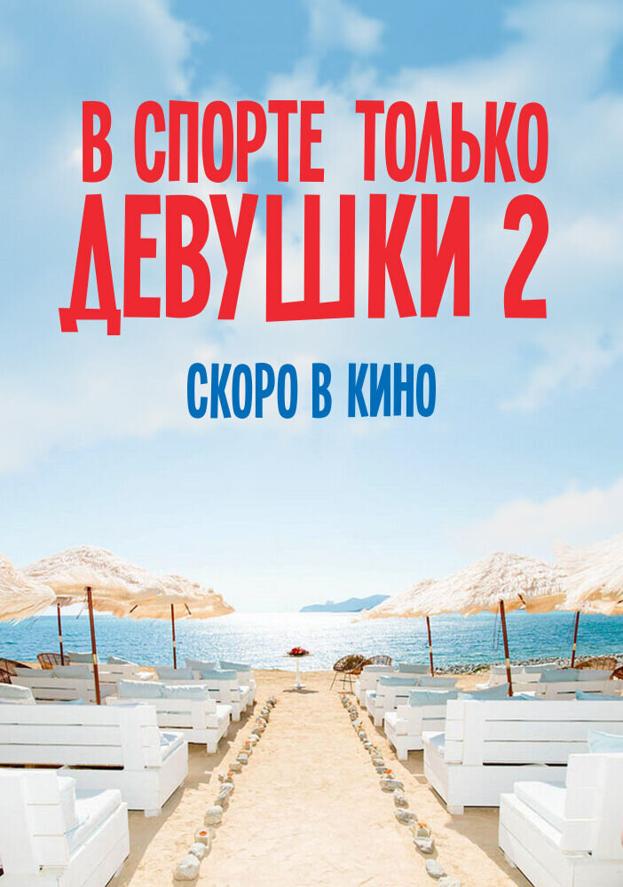 В спорте только девушки 2 (2017) - постер 1
