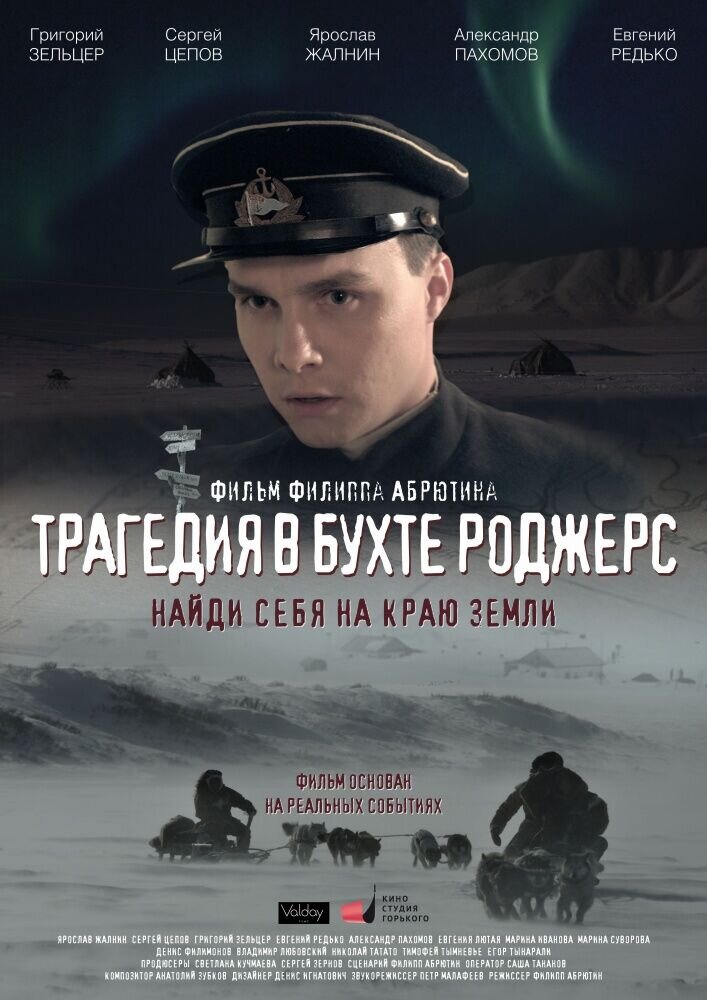 Tragediya v buhte Rodzhers (2015) - poster 1