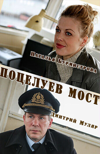 Potseluev most (2016) - poster 1