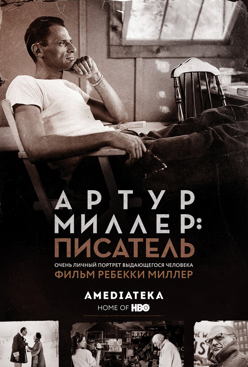 Артур Миллер: Писатель (2017) - постер 2