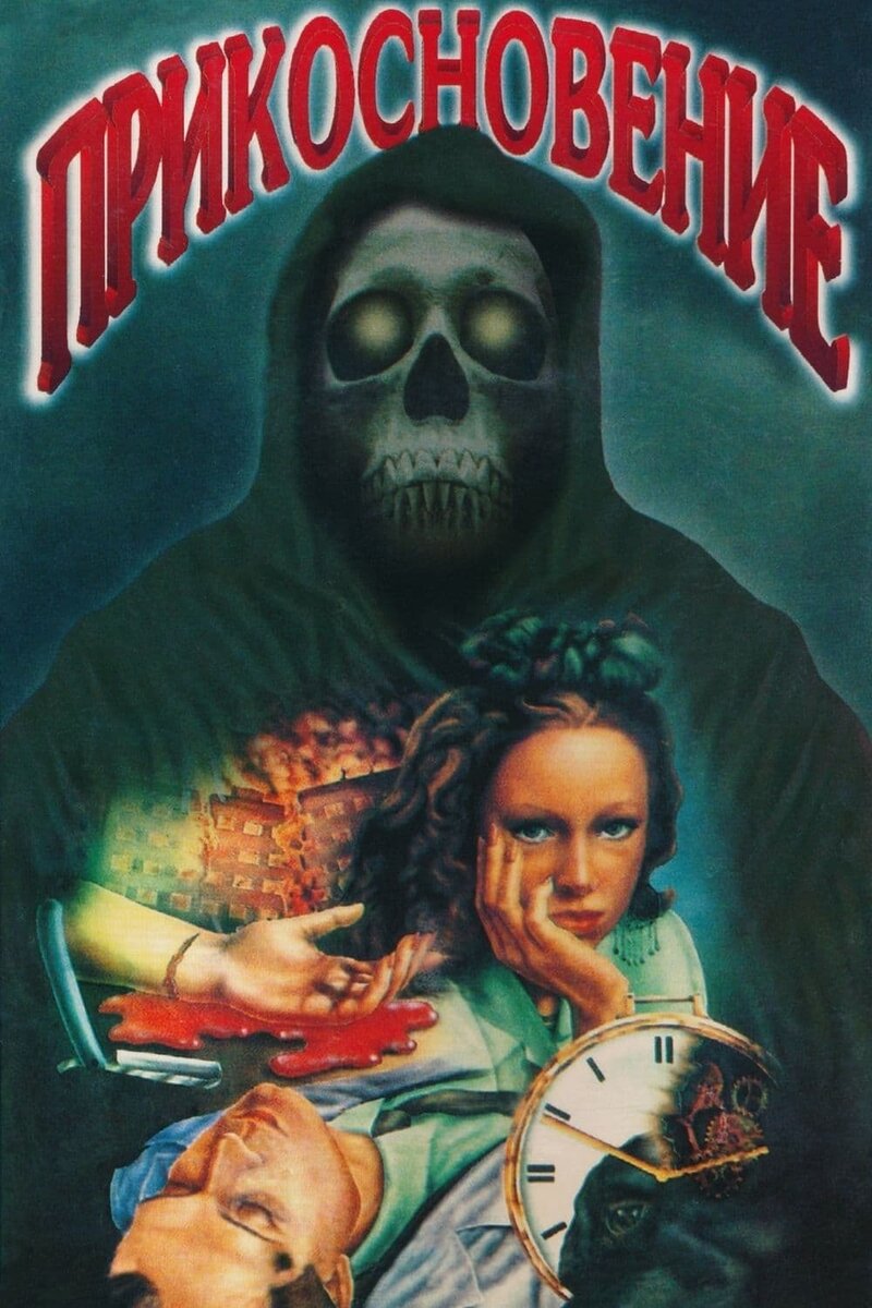 Прикосновение (1992) - постер 1