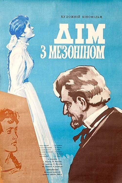 The House with the Mezzanine (1961) - poster 2