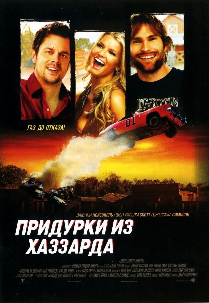 Придурки из Хаззарда (2005) - постер 1