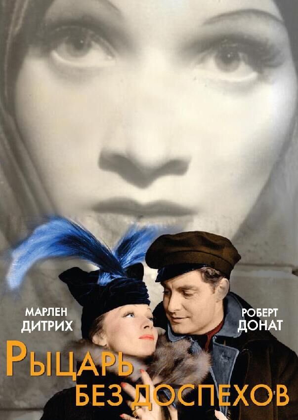 Рыцарь без доспехов (1937) - постер 1