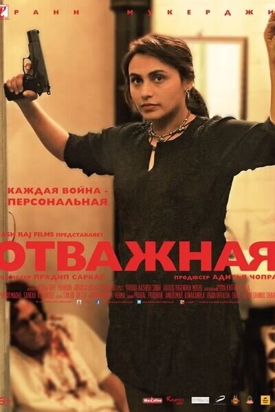 Отважная (2014) - постер 1