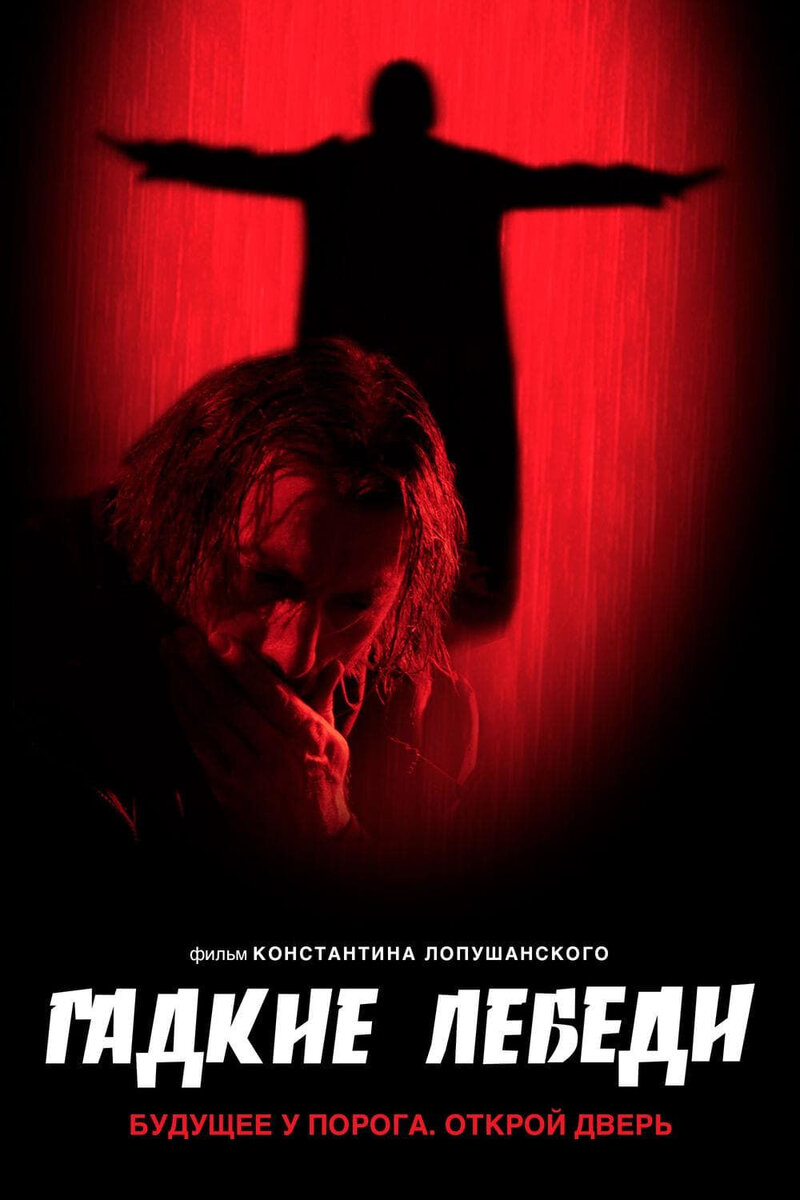 The Ugly Swans (2006) - poster 2