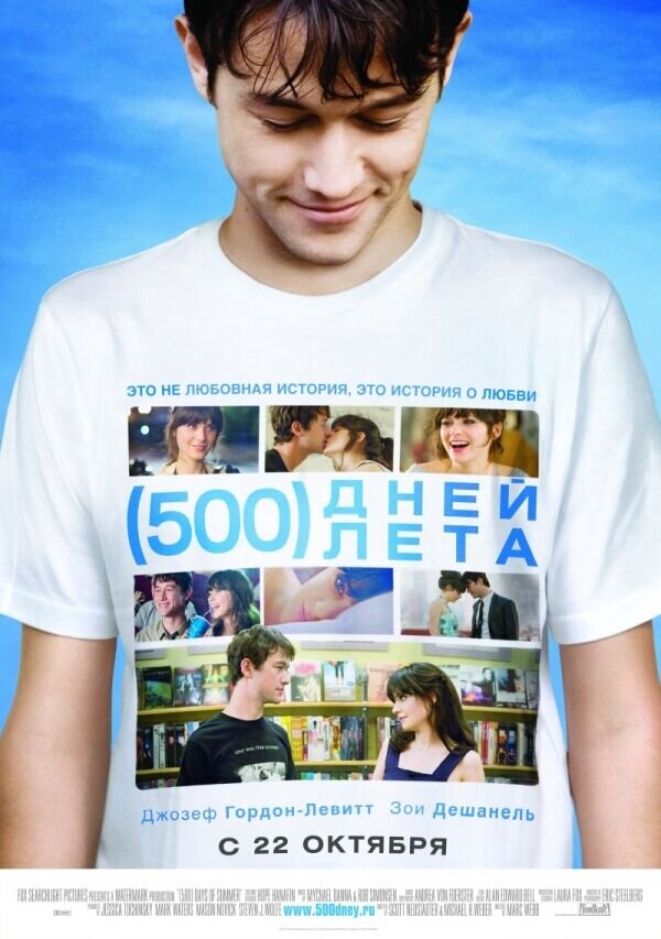 500 дней лета (2009) - постер 1