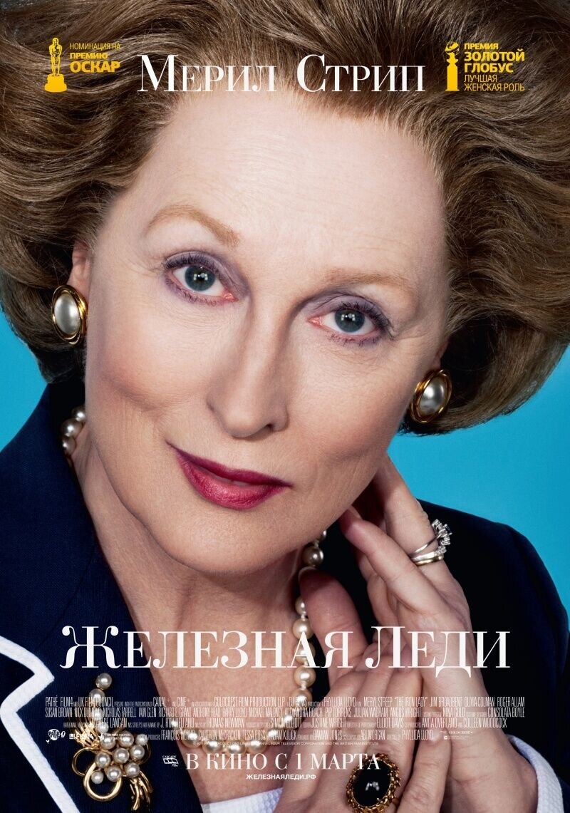 Железная леди (2011) - постер 1