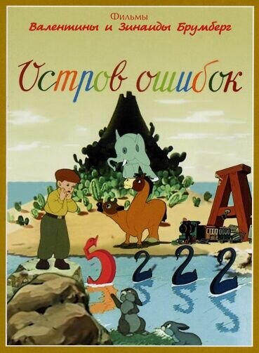 Ostrov oshibok (1955) - poster 3