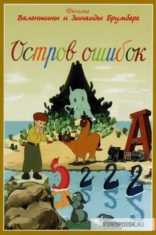 Ostrov oshibok (1955) - poster 1