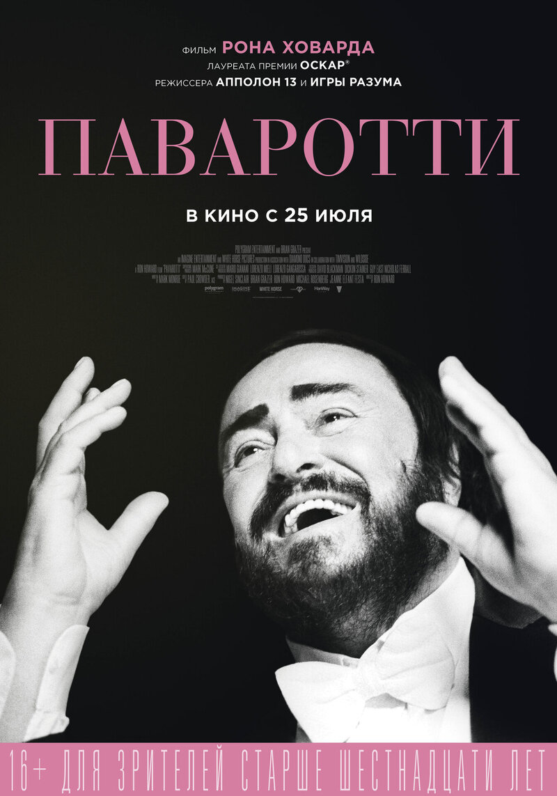 Паваротти (2019) - постер 1