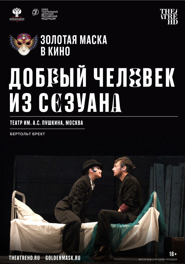 Dobryy chelovek iz Sezuana (2020) - poster 1