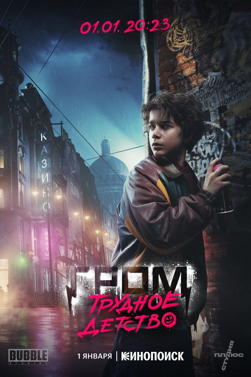 Grom: Trudnoe detstvo (2022) - poster 2