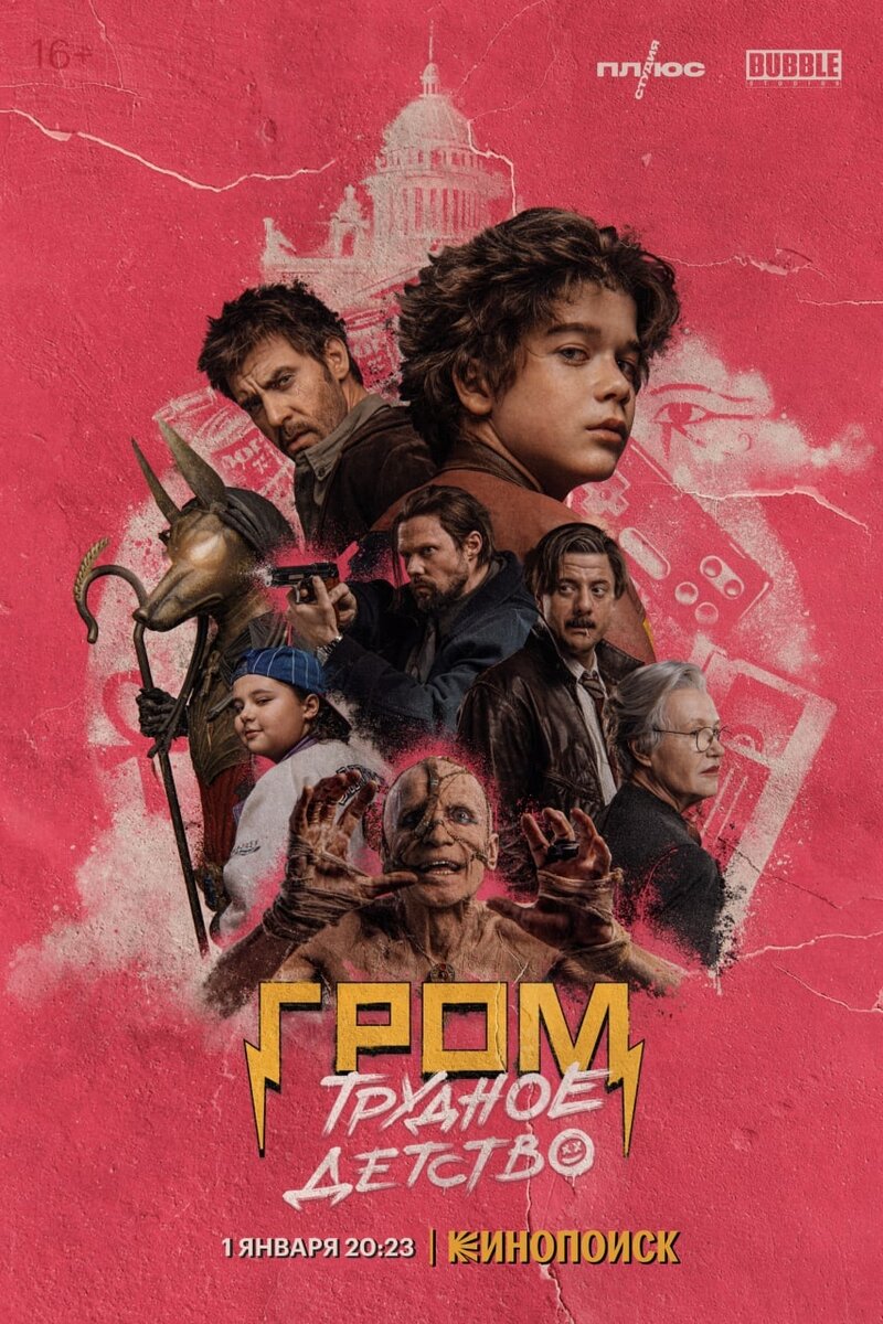 Гром: Трудное детство (2022) - постер 1