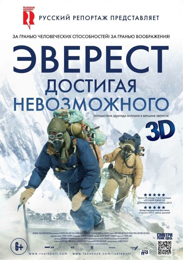 Эверест. Достигая невозможного (2013) - постер 1