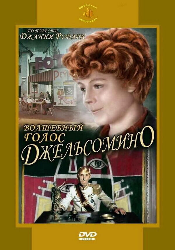 Volshebnyy golos Dzhelsomino (1977) - poster 1