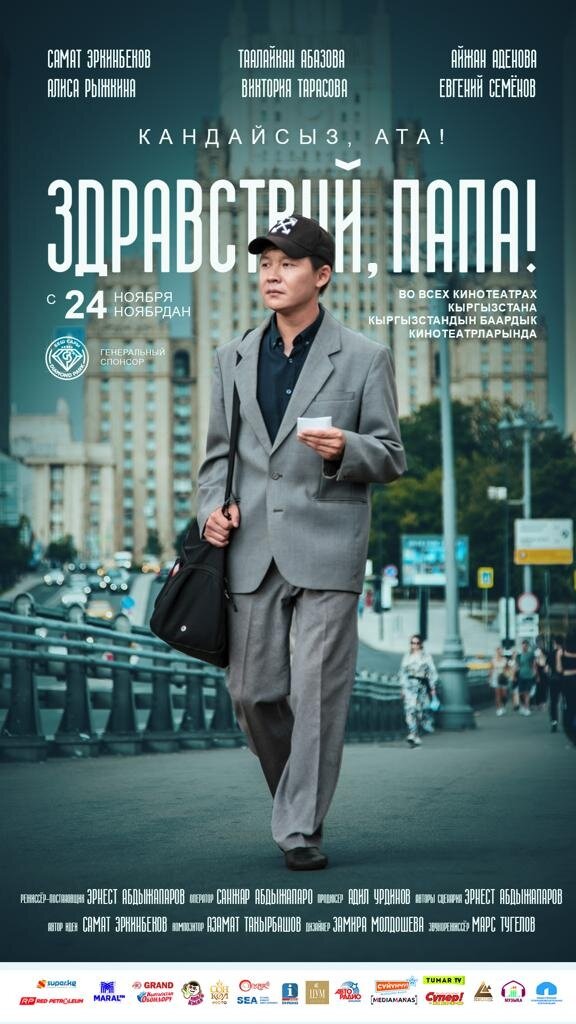 Здравствуй, папа! (2022) - постер 1