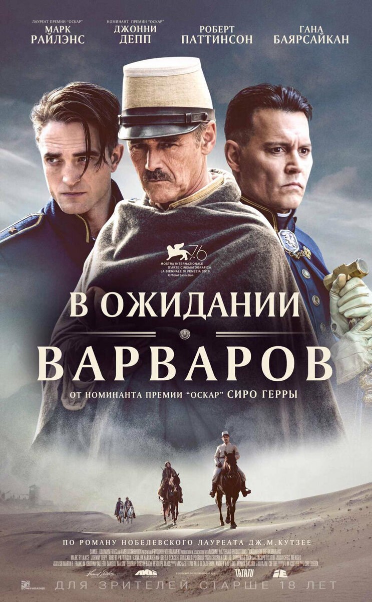 В ожидании варваров (2020) - постер 1