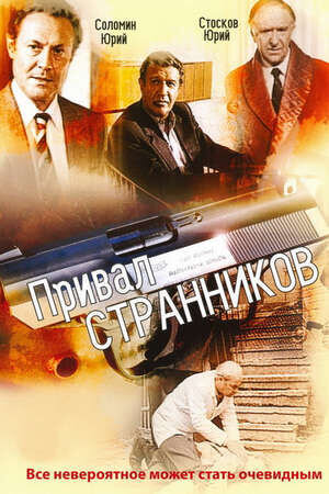 Привал странников (1990) - постер 1