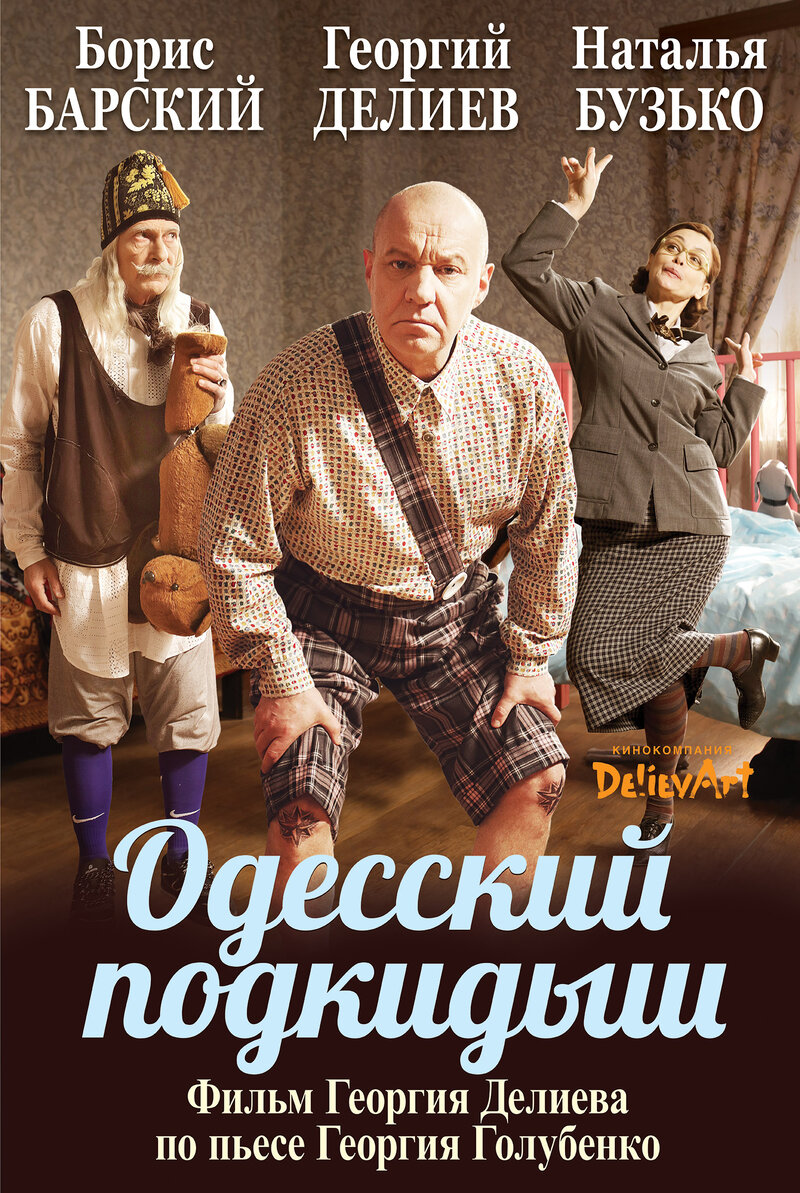 Odesskiy podkidysh (2017) - poster 1