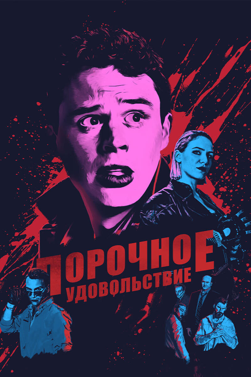 Vicious Fun (2020) - poster 2
