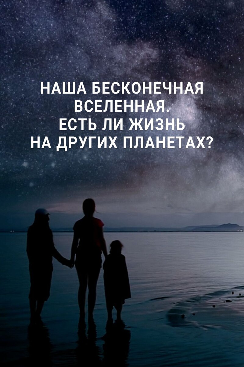 Наша бесконечная Вселенная. Есть ли жизнь на других планетах? (2019) - poster 1