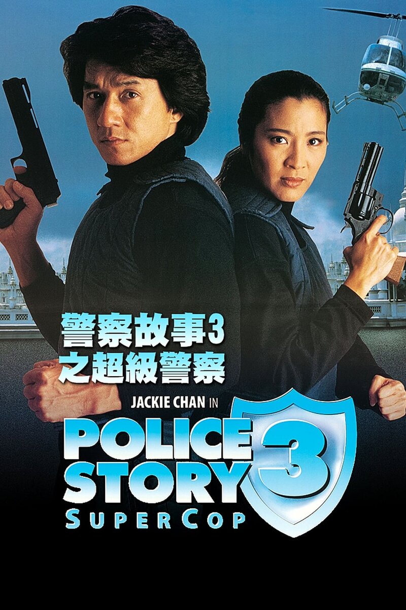 Supercop (1992) - poster 1